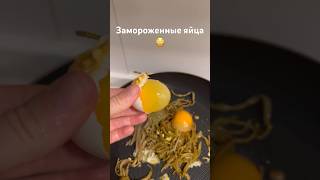 Ты еще не пробовал замороженные яйца ???🥚🙀 #яйца #рекомендации