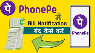 Phonepe में बिल नोटिफिकेशन बंद कैसे करें | How to turn off bill notification in Phonepe !