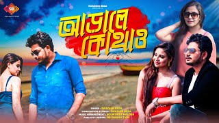 Arale Kothao | আড়ালে কোথাও | Swadhin Bera | Official Music Video 2023 | New Bengali Sad Song 2023