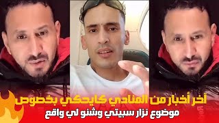 اخر اخبار من طرف المنادي كايعاود على الموضوع نزار سبيتي وشنو لي واقع