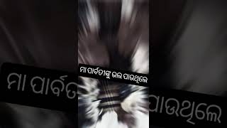 ମା ପାର୍ବତୀଙ୍କୁ ଭଲ ପାଉଥିଲେ like kara