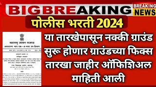 police bharti new update maharashtra | police bharti | jilha nyayalaya bharti result