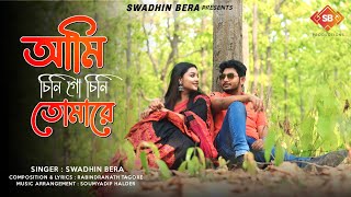 Ami Chini Go Chini Tomare | Swadhin Bera | Rabindra Sangeet | Official Music Video 2023 | 4K Video