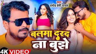 #Video | बलमा दरद ना बुझे | #Pramod Premi Yadav | Balma Darad Na Bujhe | New Bhojpuri Song 2024