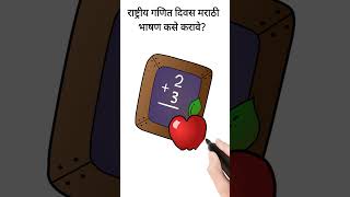 Mathematics Day 22 December 2022 Speech in Marathi #shorts