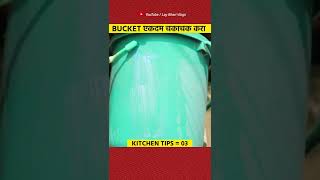 बाथरूम मधील Baket ५ मिनिटात एकदम चकाचक करा 🤩 | #shorts #kitchentips