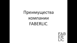 Преимущества компании FABERLIC. #АлёнаПолякова