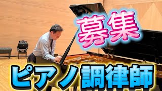 ピアノ調律師募集中