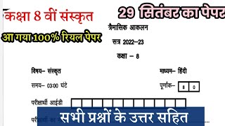 class 8 Sanskrit trimasik aaklan paper solution 2022//CG Board त्रैमासिकआकलन सितंबर कक्षा 8 संस्कृत