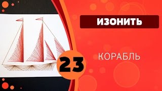 Изонить 23 - Корабль