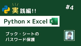 【Python × Excel実践編④】パスワードも自動生成！ブック・シートをパスワード保護しよう！