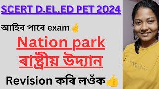 SCERT D.EL.ED PET 2024🔥National Park/ৰাষ্ট্ৰীয় উদ্যান//Most Important Common Question/👍Rivision কৰক