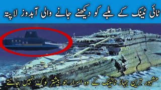 Titanic History In Urdu Hindi /Titanic story/Titanic ki khani