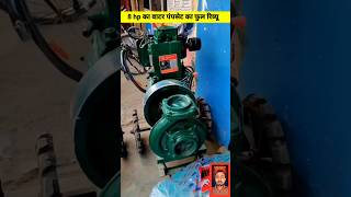 सिंचाई का सबसे बेहतर पंपसेट l field marshal 8 hp pumpset #shorts #agriculture #pumpset