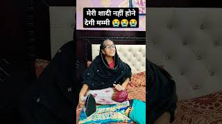 मेरी शादी ना होने देगी मम्मी 😭😭 #shorts #comedy #funny #trendingshorts 😜😜😜😜😜