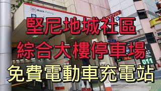 【電動車充電】堅尼地城社區綜合大樓停車場｜有好多個免費電動車充電泊車位｜石山街｜Kennedy Town｜CORNERSTONE｜免費充電｜32A 充電｜充電線｜泊車好去處｜香港好去處｜開字幕睇呀