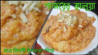 গাজরের হালুয়া || Only 3 ingredients || Gajar ka halwa || Bengali dessert recipe- Winter special ||