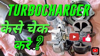 gadi ka turbocharger kese check karen । how to check turbo