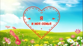 Флешмоб  "Я и моя семья"