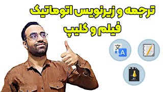 ترجمه و زیرنویس اتوماتیک کلیپ ها