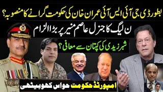 PMLN Statement Against Gen Asim Munir? New Situation for Imran Khan | Shabar Zaidi's Apology