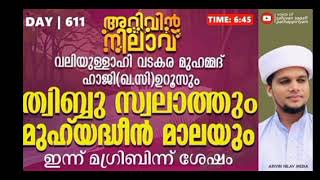 ഇന്ന് രാത്രി 6:45ക്ക് അറിവിന് meinilod... voice of safwan saqafi pathapiriyam