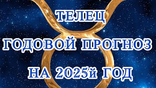 ГОДОВОЙ ПРОГНОЗ. 2025й ГОД. ЗНАК ТЕЛЕЦ. ТАРО