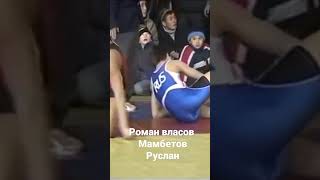 Роман Власов Руслан Мамбетов