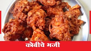 Kobichi Bhaji Recipe in Marathi I Kobichi Bhaji Marathi Recipe I Kobichi Bhaji Recipe Marathi