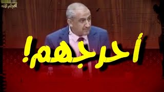 🔴كلمة النائب عبدالله حرشاية التي زلزلت البرلمان وأحرجته