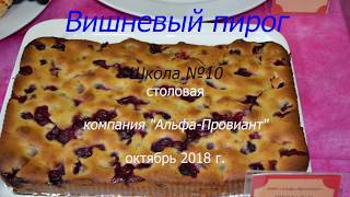 Как приготовить вишневый пирог