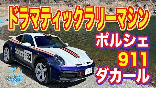 911ダカール情熱試乗。それは過去イチ幸せをもらたしてくれたポルシェだった