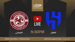 الهلال و الفيصلي || الدوري الممتاز لكرة الطائرة