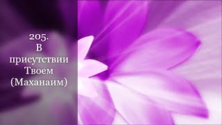 205. В присутствии Твоем (Маханаим)