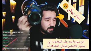 ابن سوريا يتكلم عن موضوع تصوير اللاجئين السورين كرمال المشاهدات صار يبكي💔