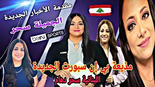 اللبنانية الجميلة #سحر_دهام إعلامية جديدة في بي إن سبورت الإخبارية كأس العالم قطر 2022 #beinsport