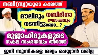 മുജാഹിദുകാരേ..ഇതൊന്ന് പഠിക്ക്. മൗലിദും നബിദിനവും എതിർക്കുന്ന മുജാഹിദ്കാരോട്| nabidinam aagoshikkamo?