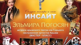 Мастер-класс Эльмиры Погосян