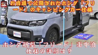 【ホンダ新型「フリード」 】断熱＆電装システム搭載の新型「フリード」、車中泊に最適？ ロッキー2仕様の魅力を徹底検証！【JBNカーニュース 】