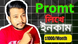 প্রমট লিখে ইনকাম মাসে ১ লাখ 👌 | Earn Money Online just write a Promt | Make money online 2024