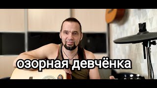 Озорная девчёнка / песня о любви на гитаре