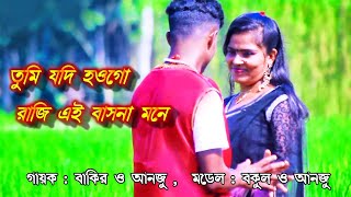 তুমি যদি হও গো রাজি নতুন গান | Tumi Jodi Hao Go Raji New Song | বাকির ও মিস আনজু নতুন গান