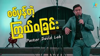 စစ်မှန်တဲ့ကြွယ်ဝခြင်း | David Lah