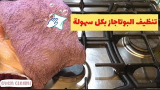 تنظيف البوتاجاز بكل سهولة بدون استخدام اي منظفات | هتوفري الجهد والوقت والفلوس 💖