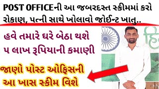 POST OFFICEની આ જબરદસ્ત સ્કીમમાં કરો રોકાણ, હવે તમારે ઘરે બેઠા થશે, ૫ લાખ રૂપિયાની કમાણી..