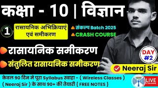 🔥संकल्प बैच 🔥| Class 10th Science Chapter 1 UP Board | रासायनिक अभिक्रिया एवं समीकरण | Neeraj Sir |