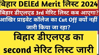 Bihar deled second merit list 2024 जारी | Bihar Deled Third Merit List Kab Aaega | Bihar deled 2024