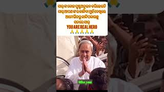 ନବୀନ ସାର ସତରେ ଆପଣ କେତେ ବଡ଼ 🙏