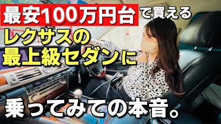 30万円のエルグランド乗りがレクサスの最上級セダンを運転してみての本音。LEXUS LS460