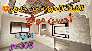 الموقع المطلوب😍 و الشقة المحبوبة 🔥عند الجميع 🔥بثمن 58مليون 💵105متر